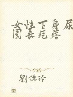 女性下身尿道周围长疙瘩