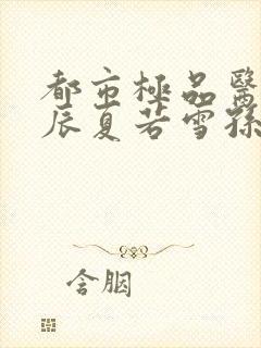 都市极品医神叶辰夏若雪孙怡最新章节