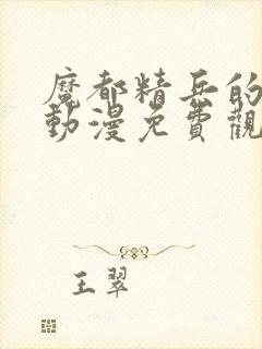 魔都精兵的奴隶动漫免费观看全集