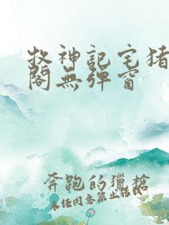 牧神记宅猪笔趣阁无弹窗