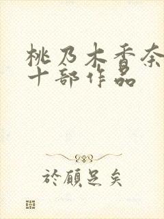 桃乃木香奈必看十部作品