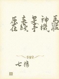 原来是神马影院在线手机版