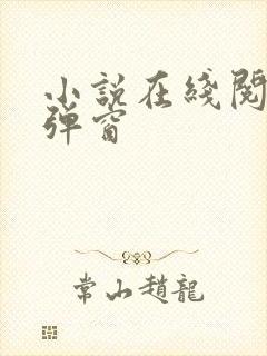 小说在线阅读无弹窗