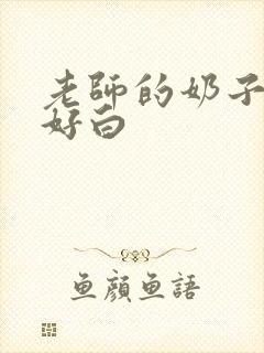 老师的奶子好大好白