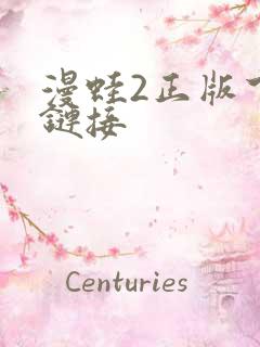 漫蛙2正版下载链接