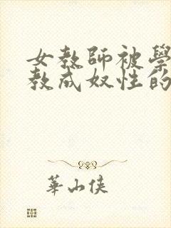 女教师被学生调教成奴性的