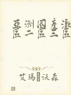 亚洲国产激情一区二区三区