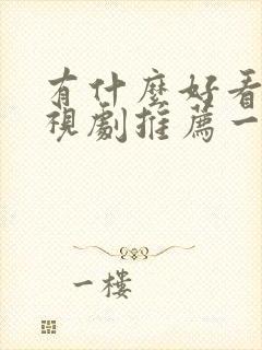 有什么好看的电视剧推荐一下