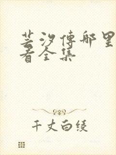 芸汐传哪里可以看全集