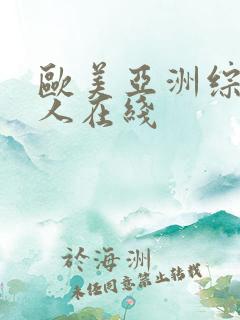 欧美亚洲综合成人在线