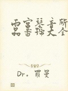 雨宫琴音所有作品番号大全