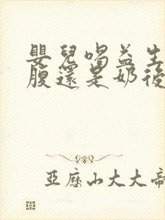 婴儿喝益生菌空腹还是奶后吃