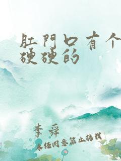 肛门口有个肉球硬硬的