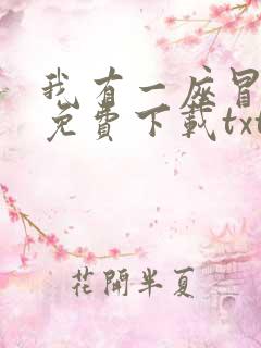 我有一座冒险屋免费下载txt