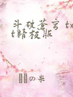 斗破苍穹 txt精校版