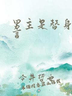 男主是替身的古言