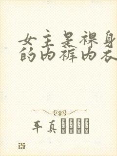 女主是裸身透明的内裤内衣