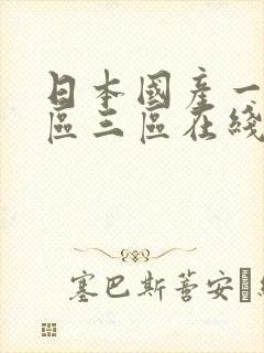 日本国产一区二区三区在线