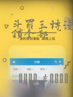 斗罗玉转漫画解锁全部：结局+番外