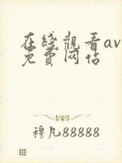 在线观看av的免费网站
