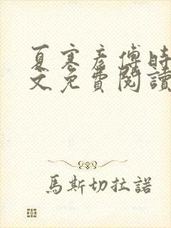 夏寒彦傅时念全文免费阅读最新章节