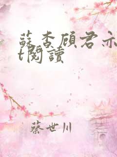 苏杳顾君亦txt阅读