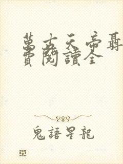 万古天帝聂天免费阅读全