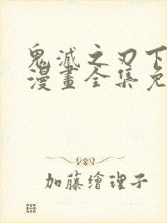 鬼灭之刃下拉式漫画全集免费观看