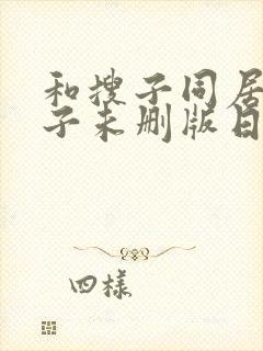 和搜子同居的日子未删版日本电影