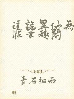 道诡异仙无删减版笔趣阁