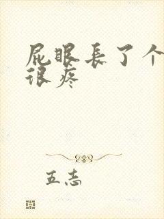 屁眼长了个疙瘩很疼