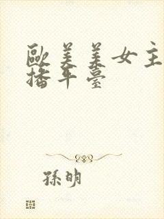 欧美美女主播直播平台