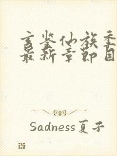 玄鉴仙族季越人最新章节目录