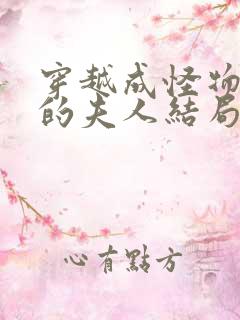 穿越成怪物太子的夫人结局