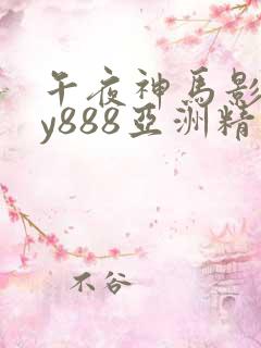午夜神马影院dy888亚洲精品