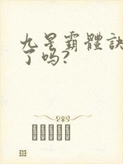 九星霸体诀写完了吗?