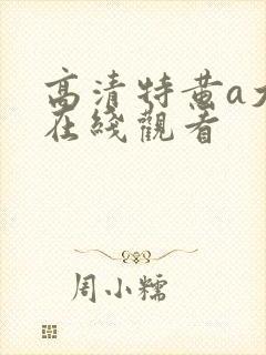 高清特黄a大片在线观看