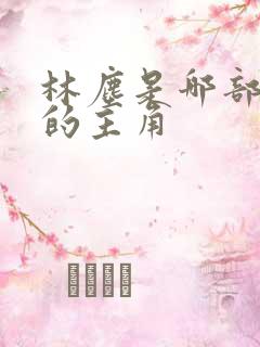 林尘是哪部小说的主角