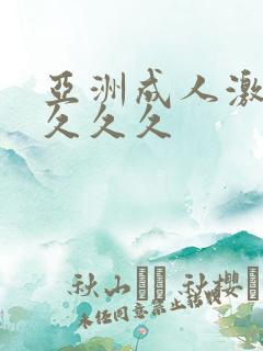 亚洲成人激情久久久久