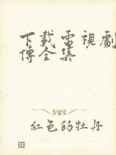 下载电视剧藏海传全集