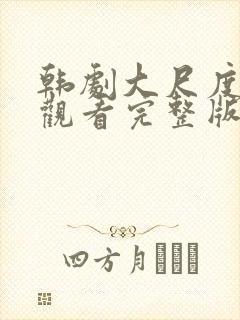 韩剧大尺度免费观看完整版