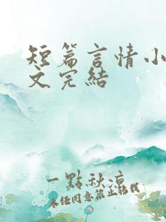 短篇言情小说甜文完结