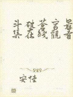 斗破苍穹最新一集在线观看