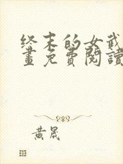 终末的女武神漫画免费阅读下拉式六漫画星球