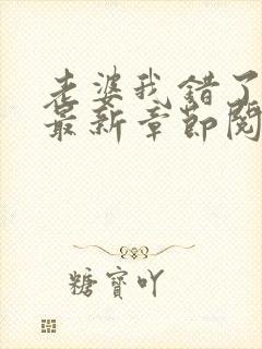 老婆我错了小说最新章节阅读全文