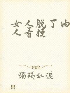 女人脱了内衣让人看摸