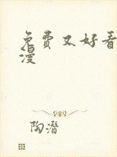 免费又好看的动漫