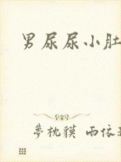 男尿尿小肚子疼