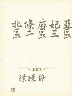 北条麻妃亚洲一区二区三区