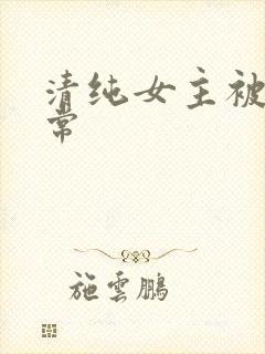 清纯女主被 日常